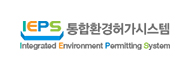 통합환경허가시스템